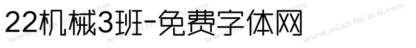 22机械3班字体转换