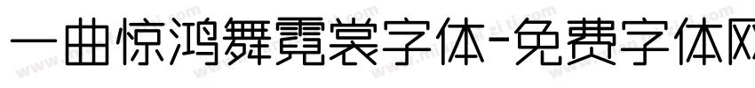 一曲惊鸿舞霓裳字体字体转换