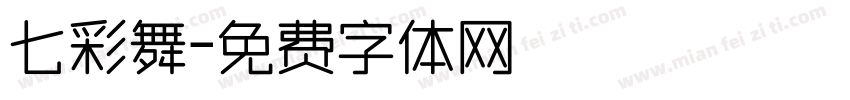 七彩舞字体转换