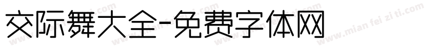 交际舞大全字体转换