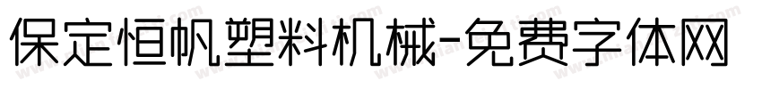 保定恒帆塑料机械字体转换