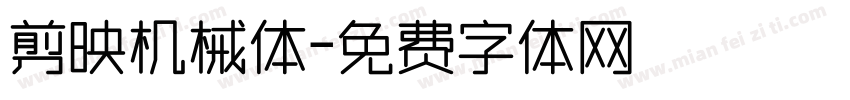 剪映机械体字体转换