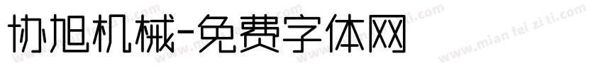 协旭机械字体转换