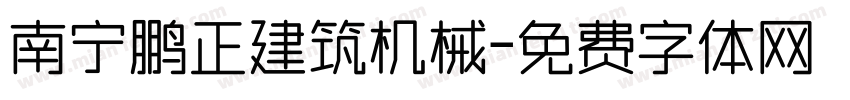 南宁鹏正建筑机械字体转换