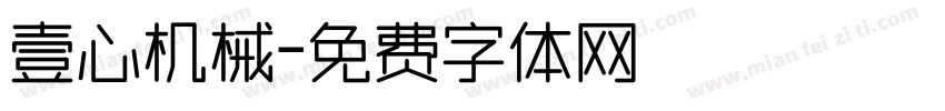 壹心机械字体转换