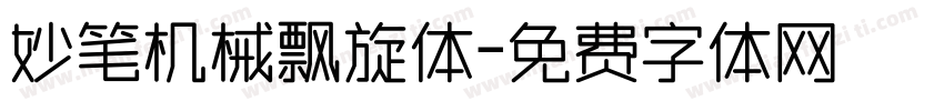 妙笔机械飘旋体字体转换