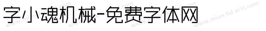 字小魂机械字体转换