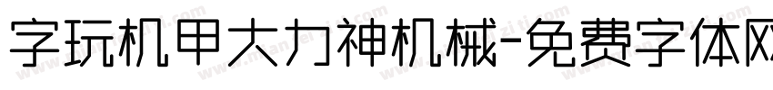 字玩机甲大力神机械字体转换