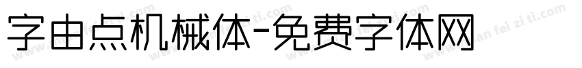 字由点机械体字体转换