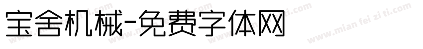 宝舍机械字体转换