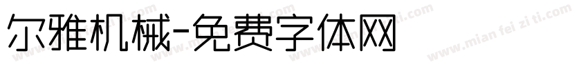 尔雅机械字体转换