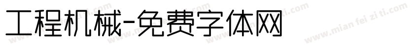 工程机械字体转换
