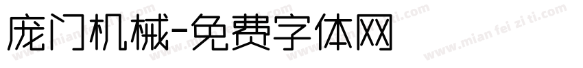 庞门机械字体转换