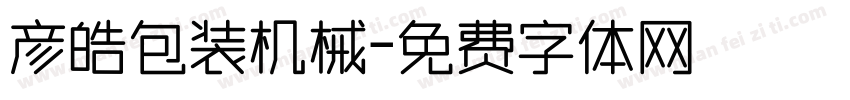 彦皓包装机械字体转换