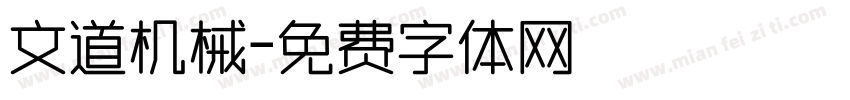 文道机械字体转换