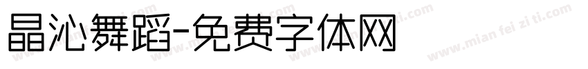 晶沁舞蹈字体转换