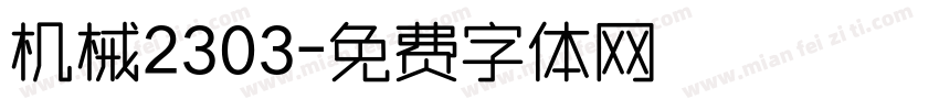 机械2303字体转换