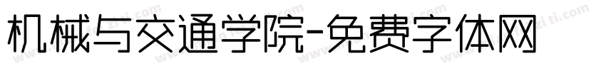 机械与交通学院字体转换