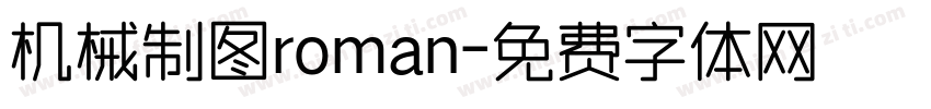机械制图roman字体转换