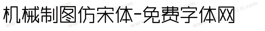 机械制图仿宋体字体转换