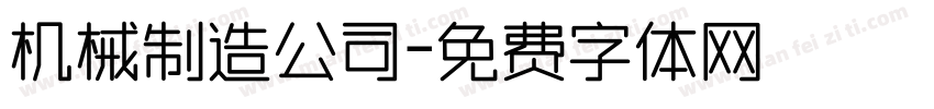 机械制造公司字体转换
