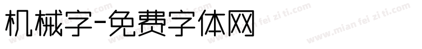 机械字字体转换
