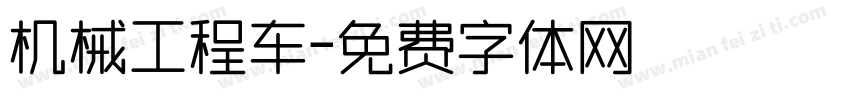 机械工程车字体转换