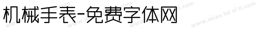 机械手表字体转换