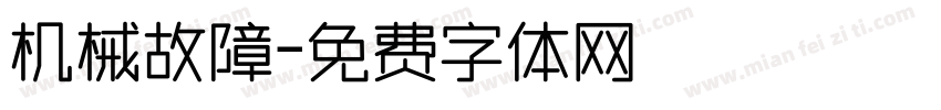机械故障字体转换