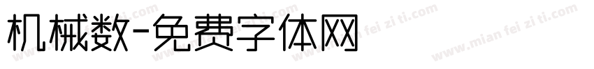 机械数字体转换