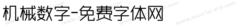 机械数字字体转换