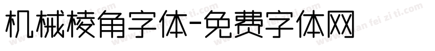 机械棱角字体字体转换