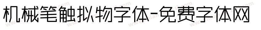 机械笔触拟物字体字体转换