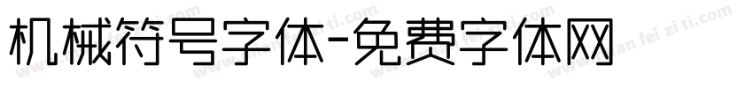 机械符号字体字体转换
