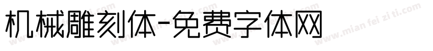 机械雕刻体字体转换