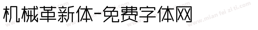 机械革新体字体转换