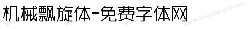 机械飘旋体字体转换