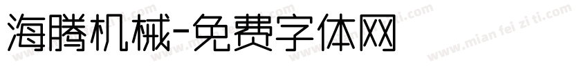 海腾机械字体转换