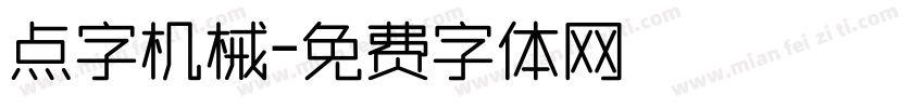 点字机械字体转换