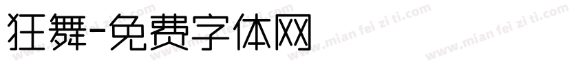 狂舞字体转换