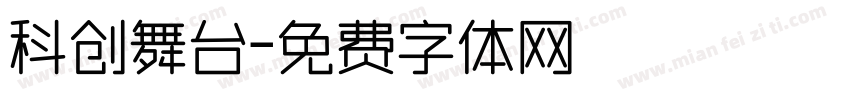 科创舞台字体转换