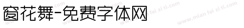 窗花舞字体转换