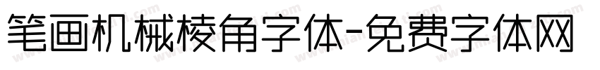 笔画机械棱角字体字体转换