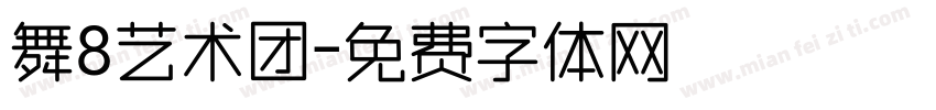舞8艺术团字体转换