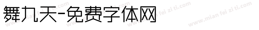 舞九天字体转换