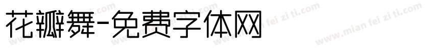 花瓣舞字体转换