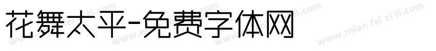 花舞太平字体转换