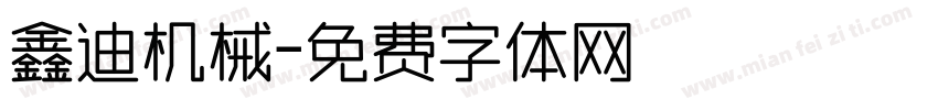 鑫迪机械字体转换