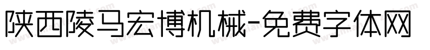 陕西陵马宏博机械字体转换