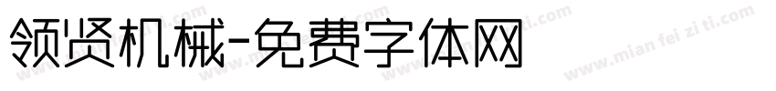 领贤机械字体转换